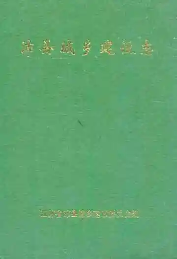 沛县城乡建设志