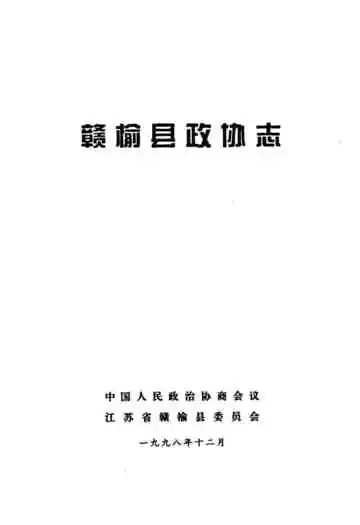 赣榆县政协志