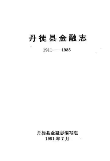 丹徙县金融志(1911-1985)