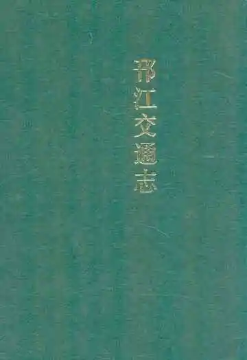 邗江交通志