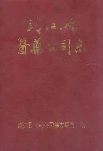 靖江县医药公司志