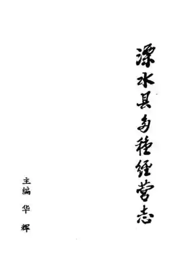 溧水县各种经营志