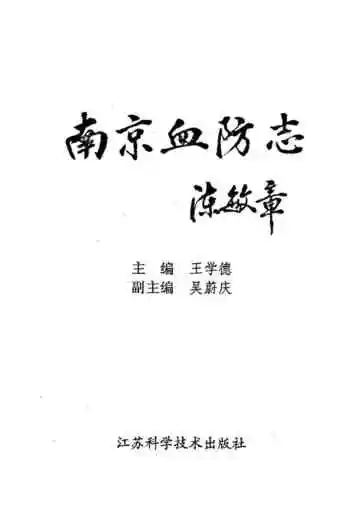 南京血防志