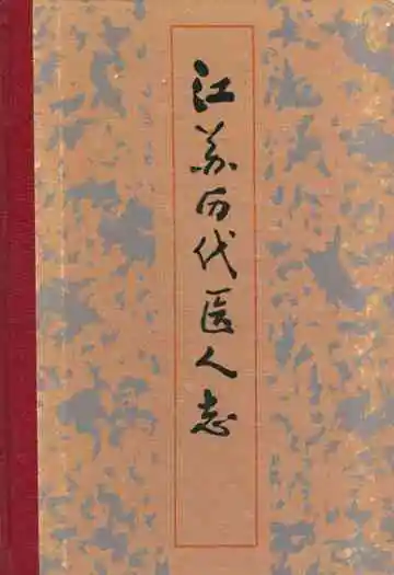 江苏历代医人志