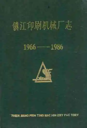 镇江印刷机械厂志(1966-1986)