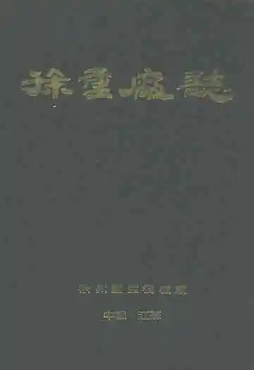 徐重厂志(1943-1985)