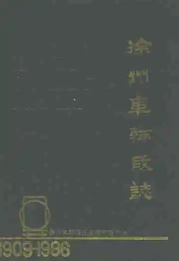 徐州车辆段志(1909-1986)