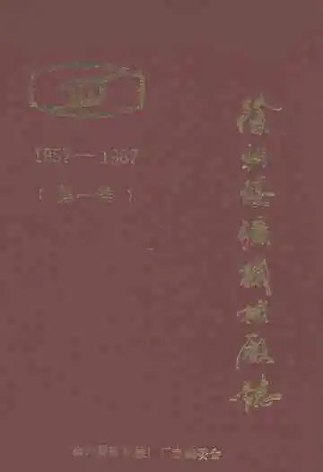徐州煤矿机械厂志(第一卷)(1957-1987)