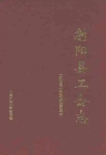 射阳县工会志