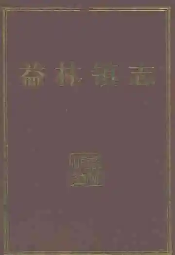 益林镇志
