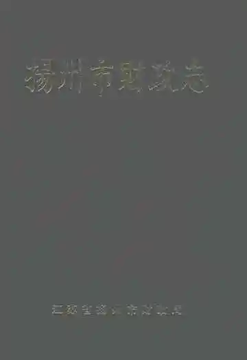 扬州市财政志