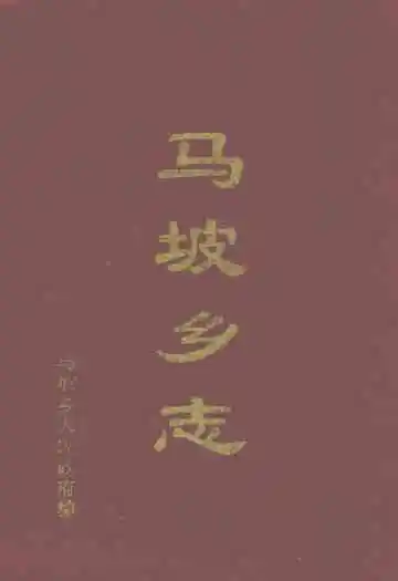 马坡乡志