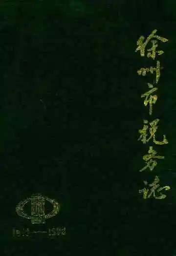 徐州市税务志