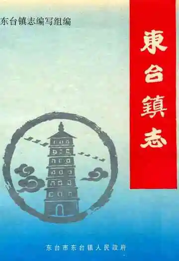 东台镇志