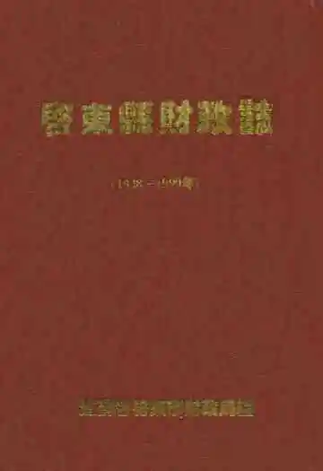 启东县财政志 1928-1990