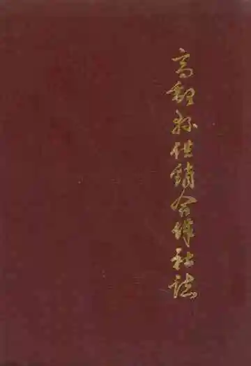 高邮县供销合作社志