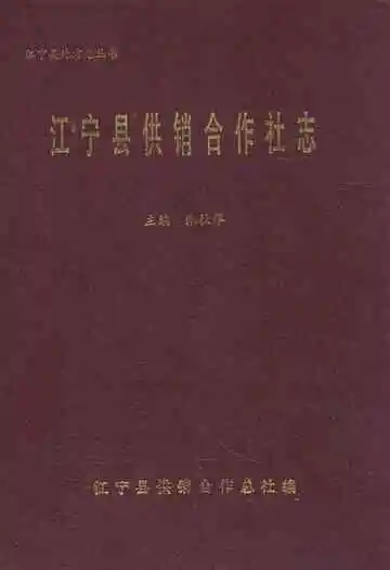 江宁县供销合作社志