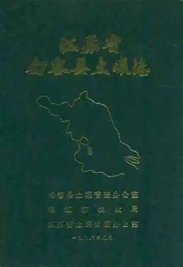 江苏省句容县土壤志