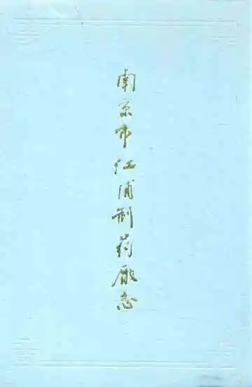 南京市江浦制药厂志
