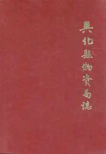 兴化县物资局志1960-1987