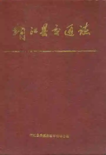 高邮县民政志