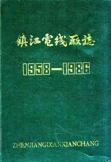 镇江电线厂志(1958-1986)