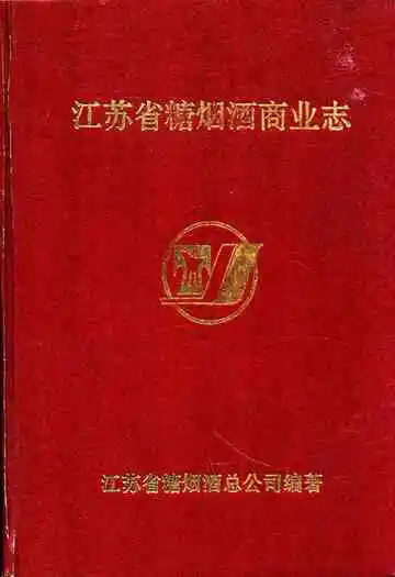 江苏省糖烟洒商业志