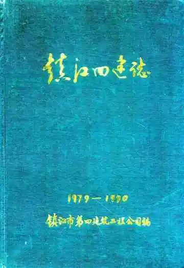 镇江四建志1979-1990
