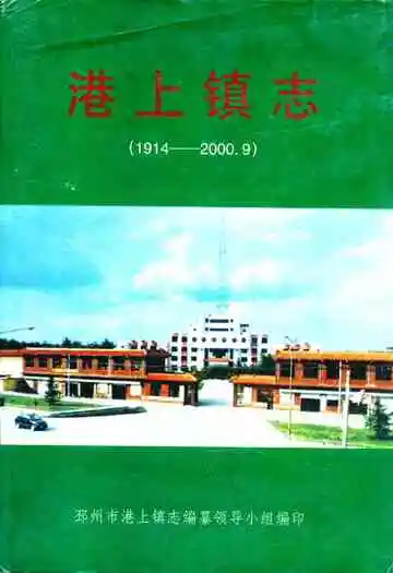 港上镇志(1914-2000.9)