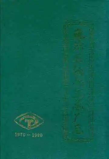 泰州石油化工总厂志(1970-1990)