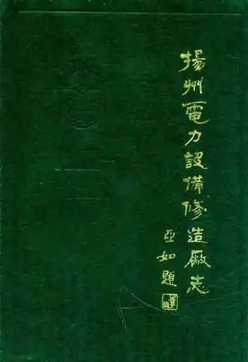 扬州电力设备修造厂志