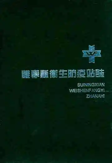 睢宁县卫生防疫站志