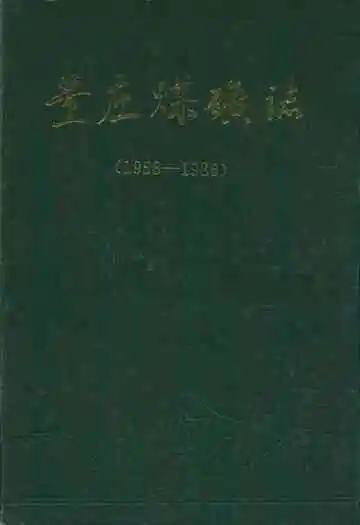董庄煤矿志(1958-1986)