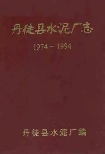 丹徒县水泥厂志(1974-1994)