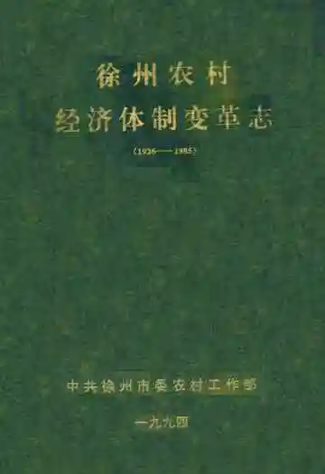 徐州农村经济体制变革志(1926-1985)