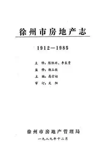 徐州市房地产志(1912-1985)