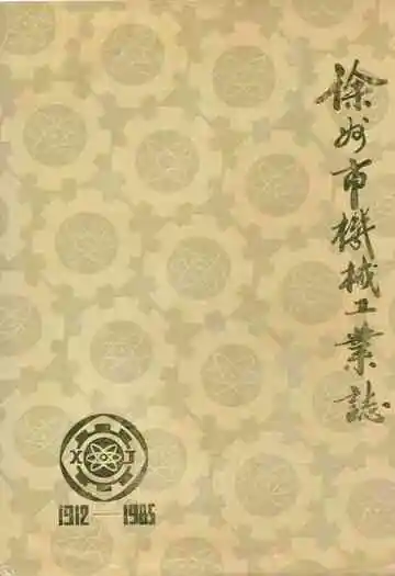 徐州市公安志1906-1985