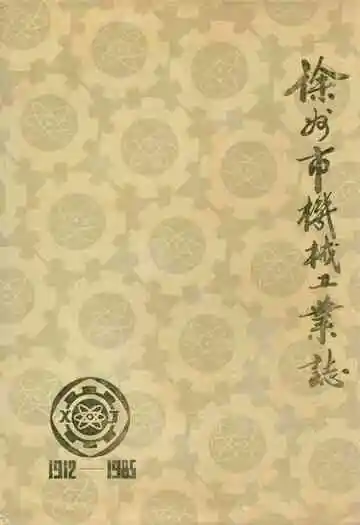 徐州市机械工业志(1912-1985)