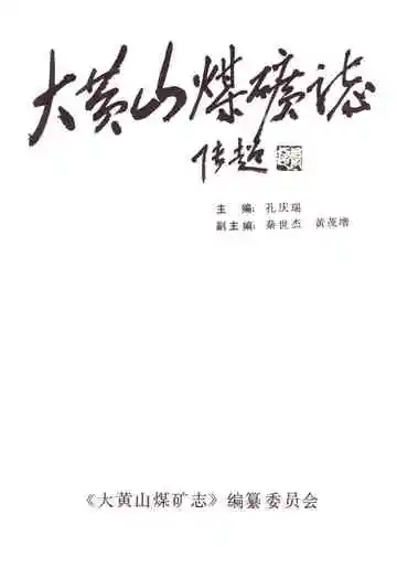 大黄山煤矿志