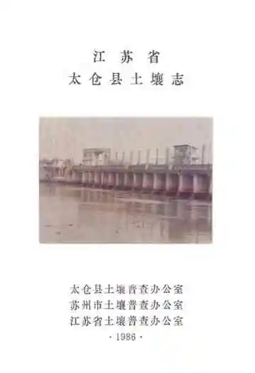 江苏省太仓县土壤志
