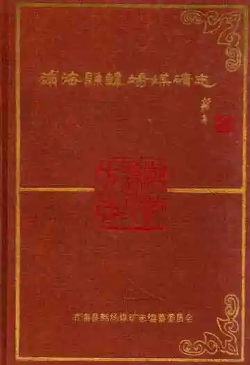 滨海县韩场煤矿志