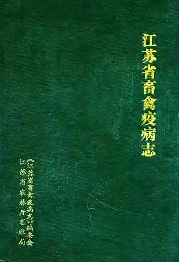 江苏省畜禽疫病志