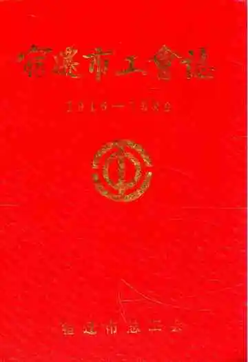 宿迁市工会志(1916-1990)