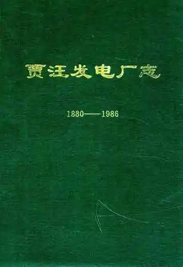 贾汪发电厂志1880-1986