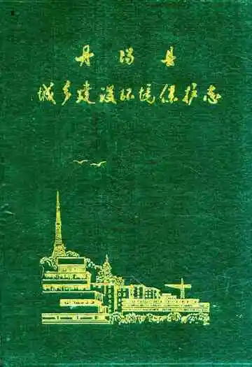 丹阳县城乡建设环境保护志