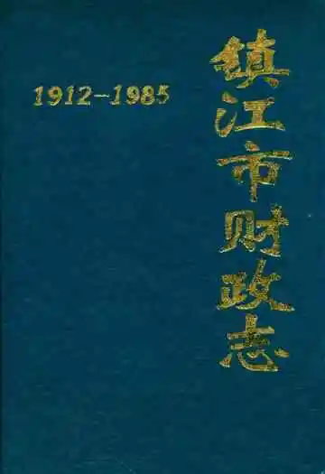 镇江市财政志(1912-1985)