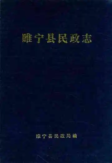 睢宁县民政志