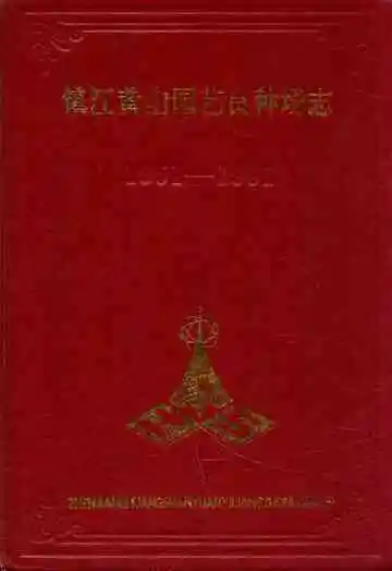 镇江黄山园艺良种场志(1951-1991)