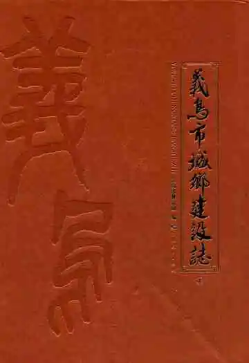 义乌市城乡建设志(上)