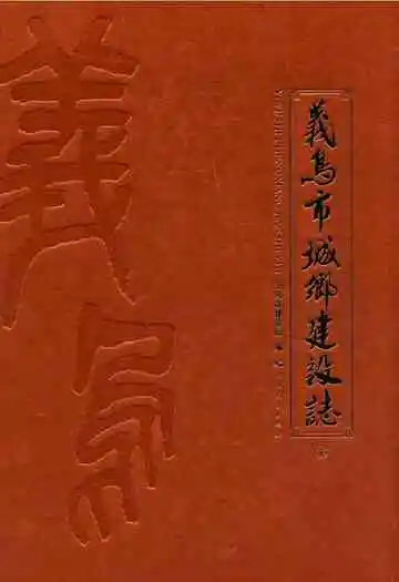 义乌市城乡建设志(下)